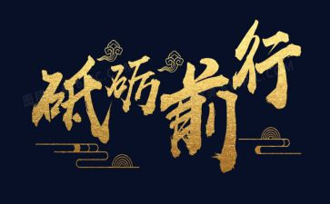 砥砺心得体会6篇