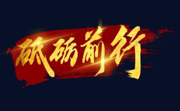 砥砺心得体会8篇