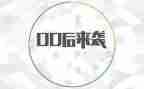 疫情防控00后心得体会5篇