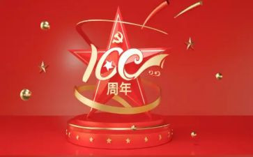 建党100周年心得100字5篇