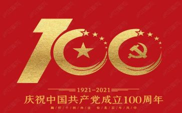 100周年讲话稿5篇