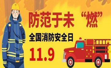 消防119作文优质8篇