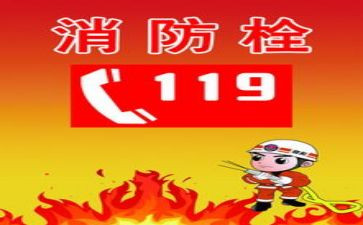 2024年119消防宣传活动方案推荐6篇
