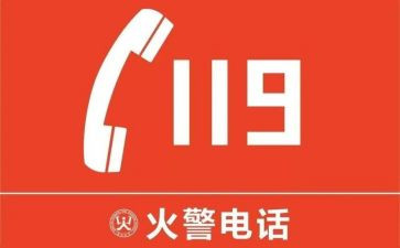 119消防宣传活动策划最新7篇