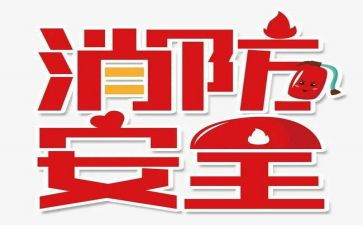 学校消防119安全讲话稿参考5篇