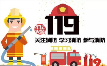 119消防安全心得体会7篇