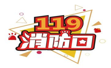 学校消防119安全讲话稿最新6篇