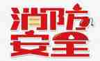 宾馆119活动方案7篇