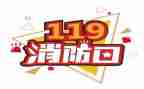 学校消防119安全讲话稿最新6篇