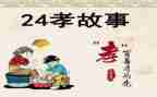 24孝故事心得体会推荐6篇