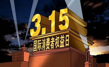 315活动方案模板最新6篇