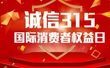 315领导讲话稿优秀5篇