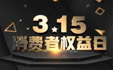 315主题演讲稿优秀7篇