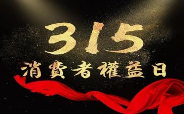 315主题演讲稿精选5篇