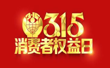 315活动总结参考5篇