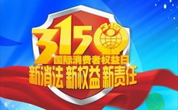 315活动领导讲话稿推荐6篇