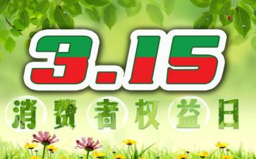 315进学校讲话稿优质8篇