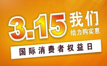 315活动演讲稿优质6篇