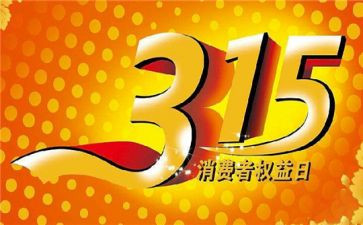 315活动方案模板参考8篇