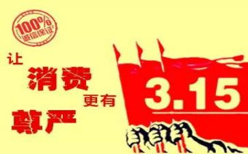 315活动演讲稿通用7篇