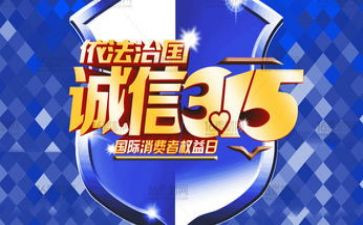 315企业宣传活动策划8篇
