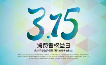 超市315促销活动方案策划参考6篇
