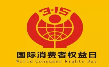 315活动的讲话稿参考5篇