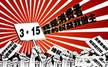 315活动方案模板6篇
