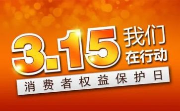 315活动方案模板通用7篇