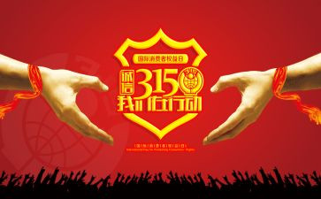315活动总结精选7篇