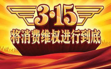 315活动讲话稿精选5篇