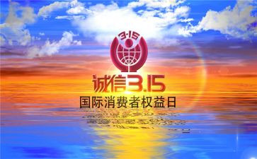 315活动讲话稿5篇