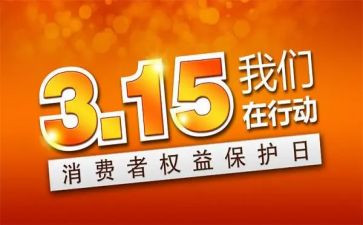 315服务调查报告6篇