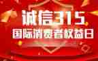 315领导讲话稿优秀5篇