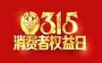 315活动总结参考5篇