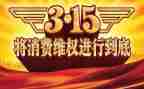 315活动讲话稿精选5篇
