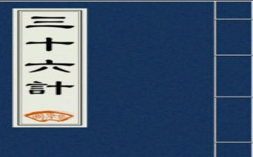 生活中的36计作文推荐6篇