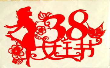 社区38妇女节活动方案精选8篇