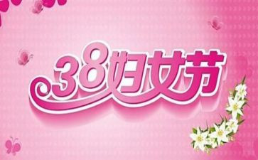 38活动方案策划推荐6篇