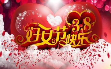 38妇女节幼儿园讲话稿7篇