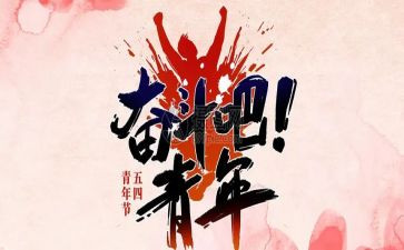 校长54讲话稿参考6篇