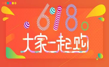 装修618活动方案6篇