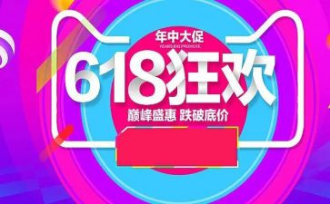 618活动总结心得参考7篇