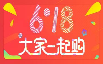 618活动工作总结推荐8篇