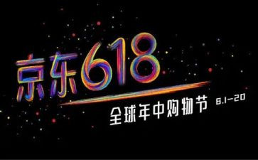 618活动总结心得最新6篇