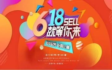 618活动总结心得通用7篇