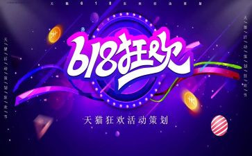 618活动总结和心得最新6篇