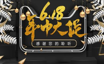 618活动总结和心得推荐6篇