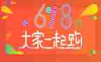 装修618活动方案6篇
