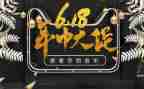 618活动总结和心得推荐6篇